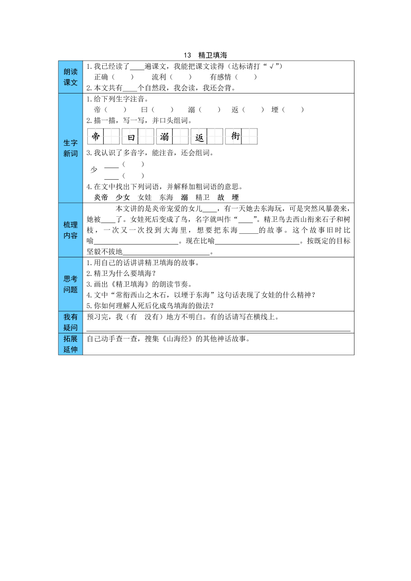 小学语文 统编版四年级上册 13  精卫填海 预习单（word版有答案）