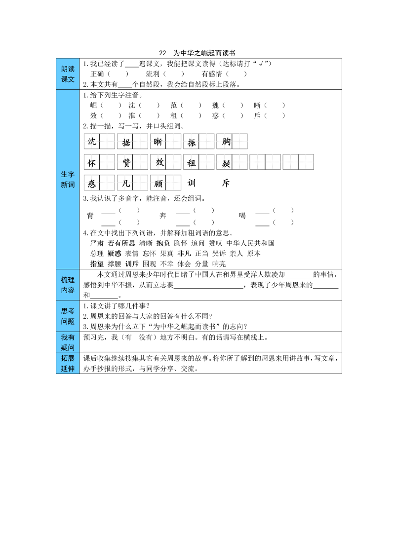 小学语文 统编版四年级上册 22  为中华之崛起而读书 预习单（word版有答案）