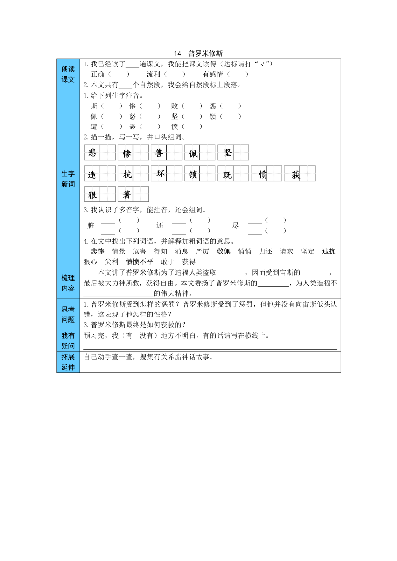 小学语文 统编版四年级上册 14  普罗米修斯 预习单（word版有答案）