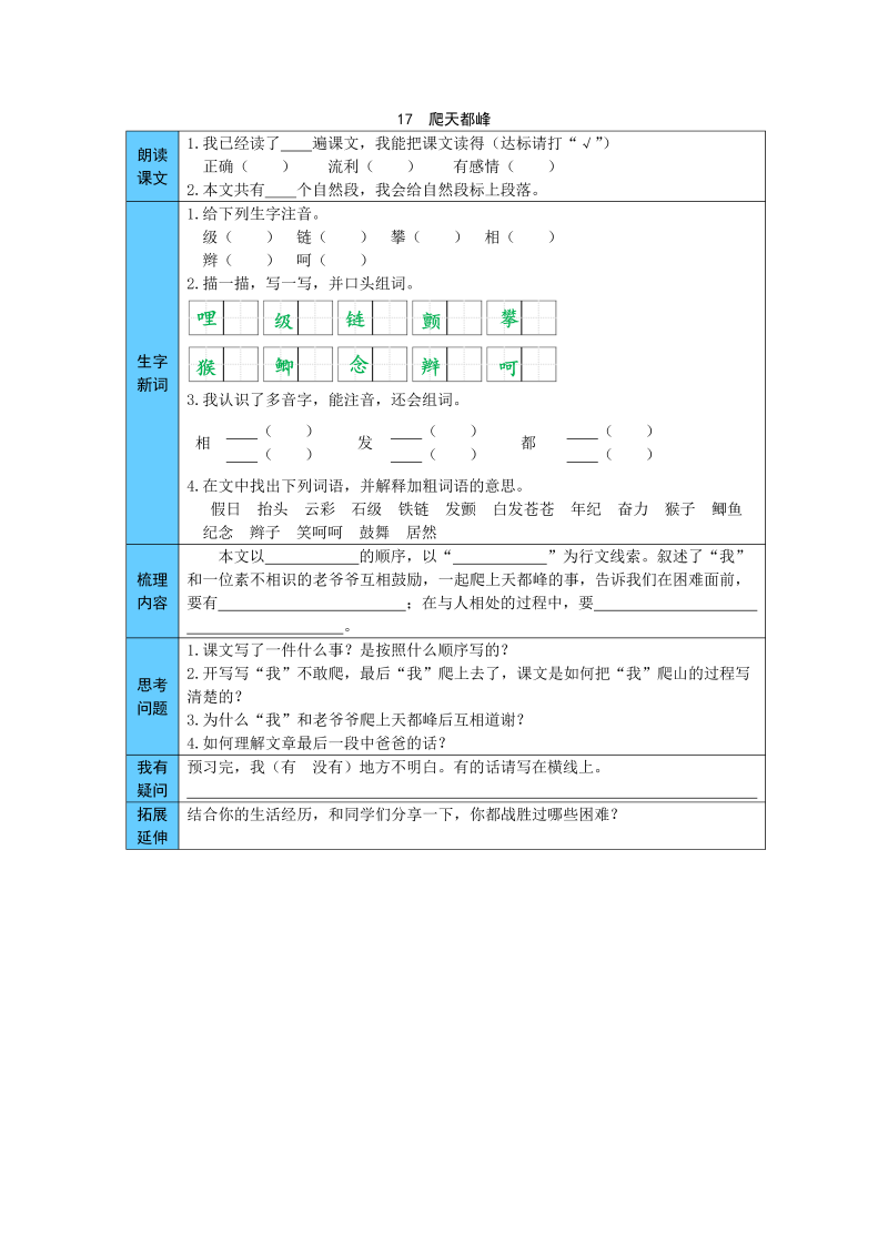 小学语文 统编版四年级上册 17  爬天都峰 预习单（word版有答案）