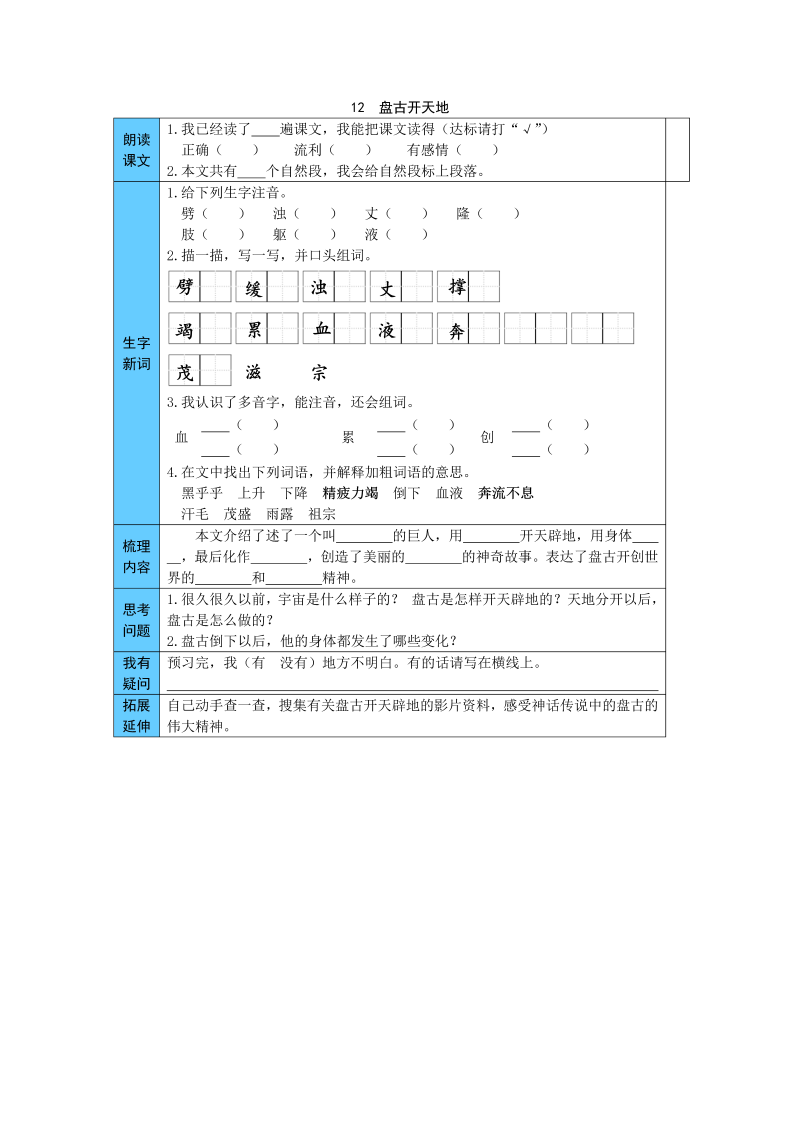 小学语文 统编版四年级上册 12  盘古开天地 预习单（word版有答案）