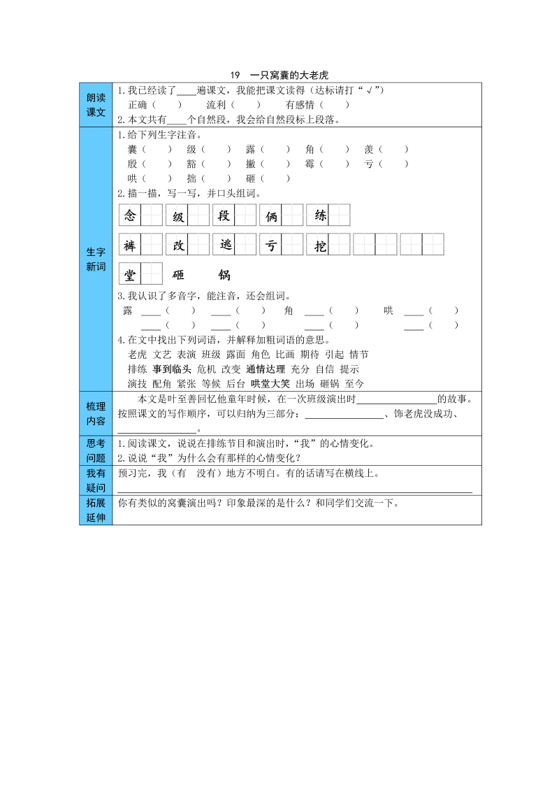 小学语文 统编版四年级上册 19  一只窝囊的大老虎 预习单（word版有答案）