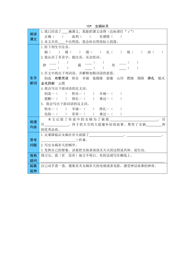 小学语文 统编版四年级上册 15  女娲补天 预习单（word版有答案）