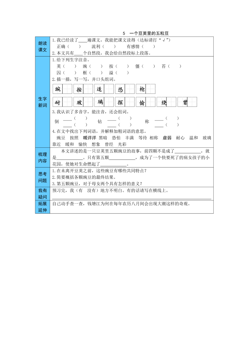 小学语文 统编版四年级上册 5  一个豆荚里的五粒豆 预习单（word版有答案）