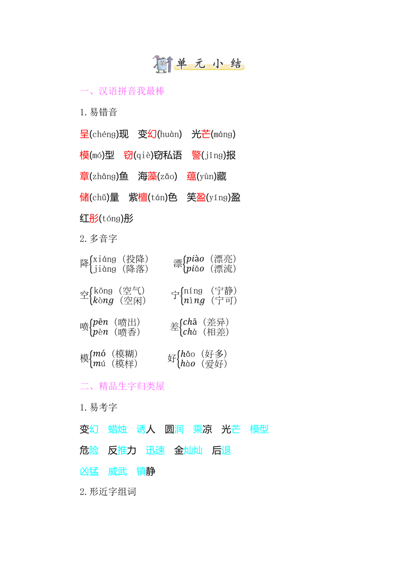 小学语文 三年级下册  第七单元知识小结