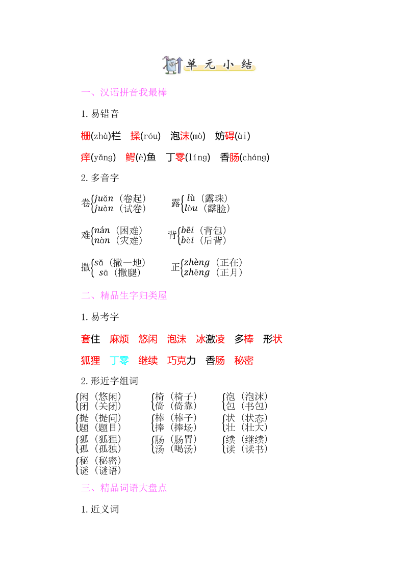 小学语文 三年级下册  第五单元知识小结