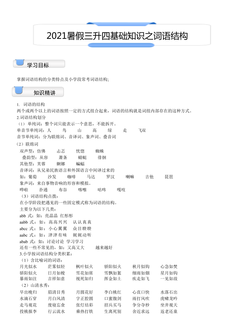 小学语文 【暑假衔接】 三升四讲义-04讲：基础知识之词语结构（（学生版）