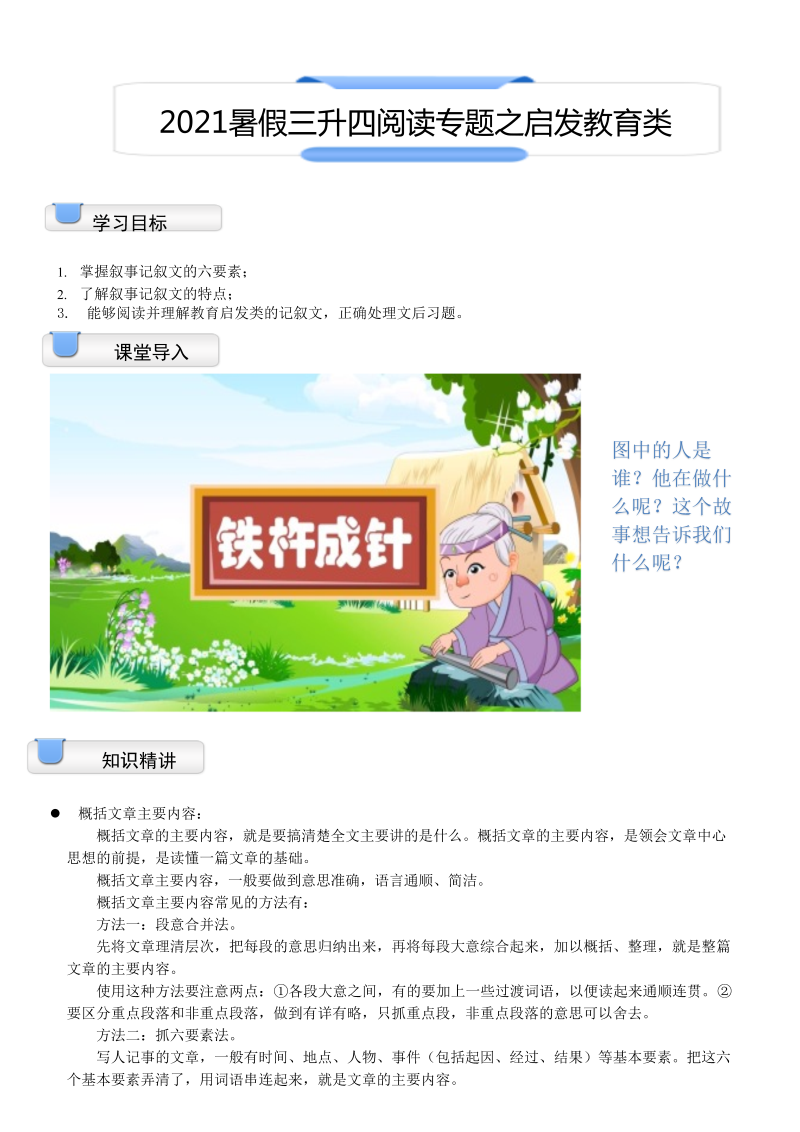 小学语文 【暑假衔接】 三升四讲义-07讲：阅读专题之启发教育类（（学生版）