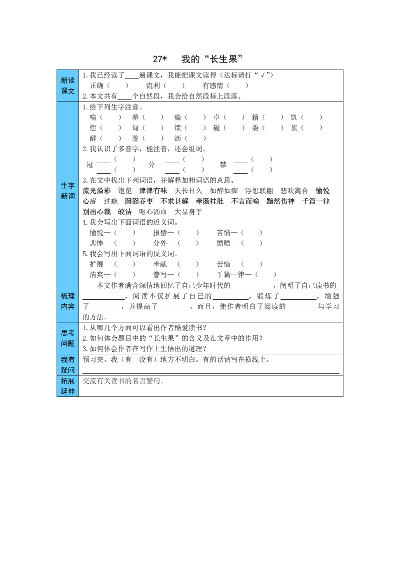 小学语文 统编版五年级上册 27  我的“长生果” 预习单（word版有答案）