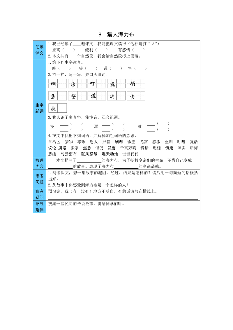 小学语文 统编版五年级上册 9  猎人海力布 预习单（word版有答案）