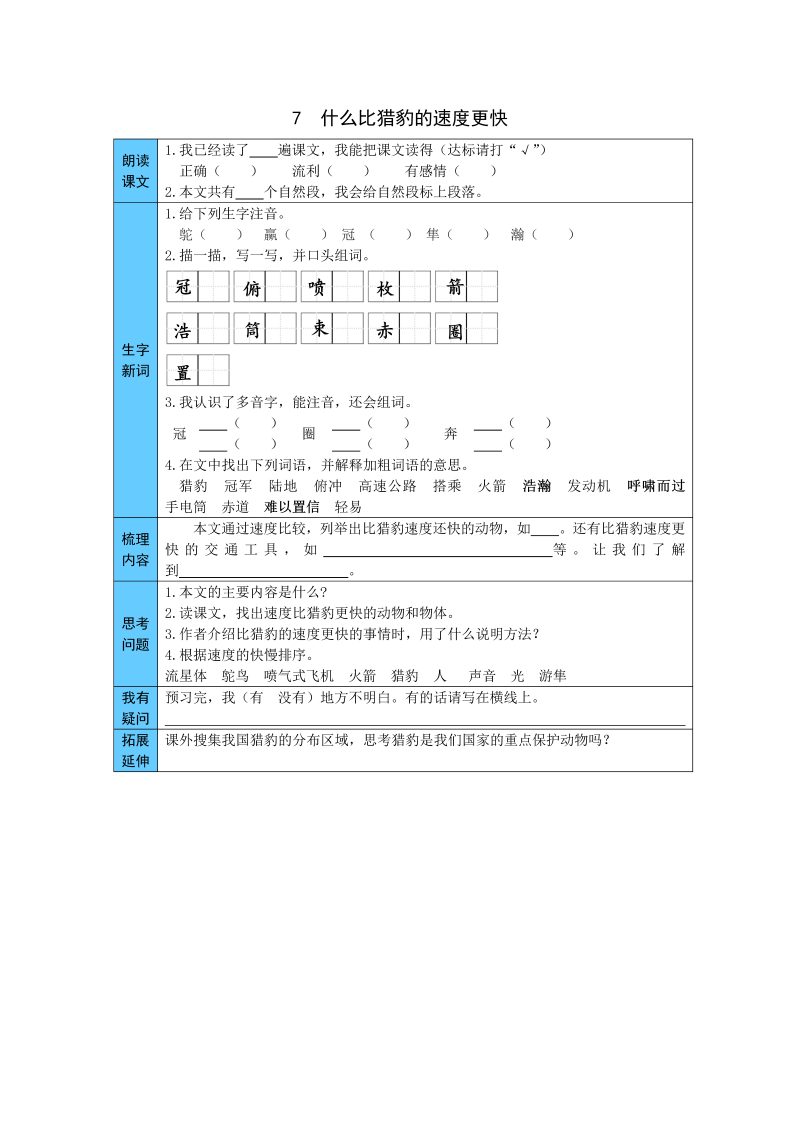 小学语文 统编版五年级上册 7  什么比猎豹的速度更快 预习单（word版有答案）