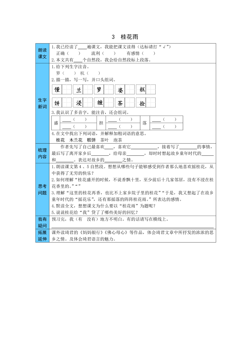 小学语文 统编版五年级上册 3  桂花雨 预习单（word版有答案）