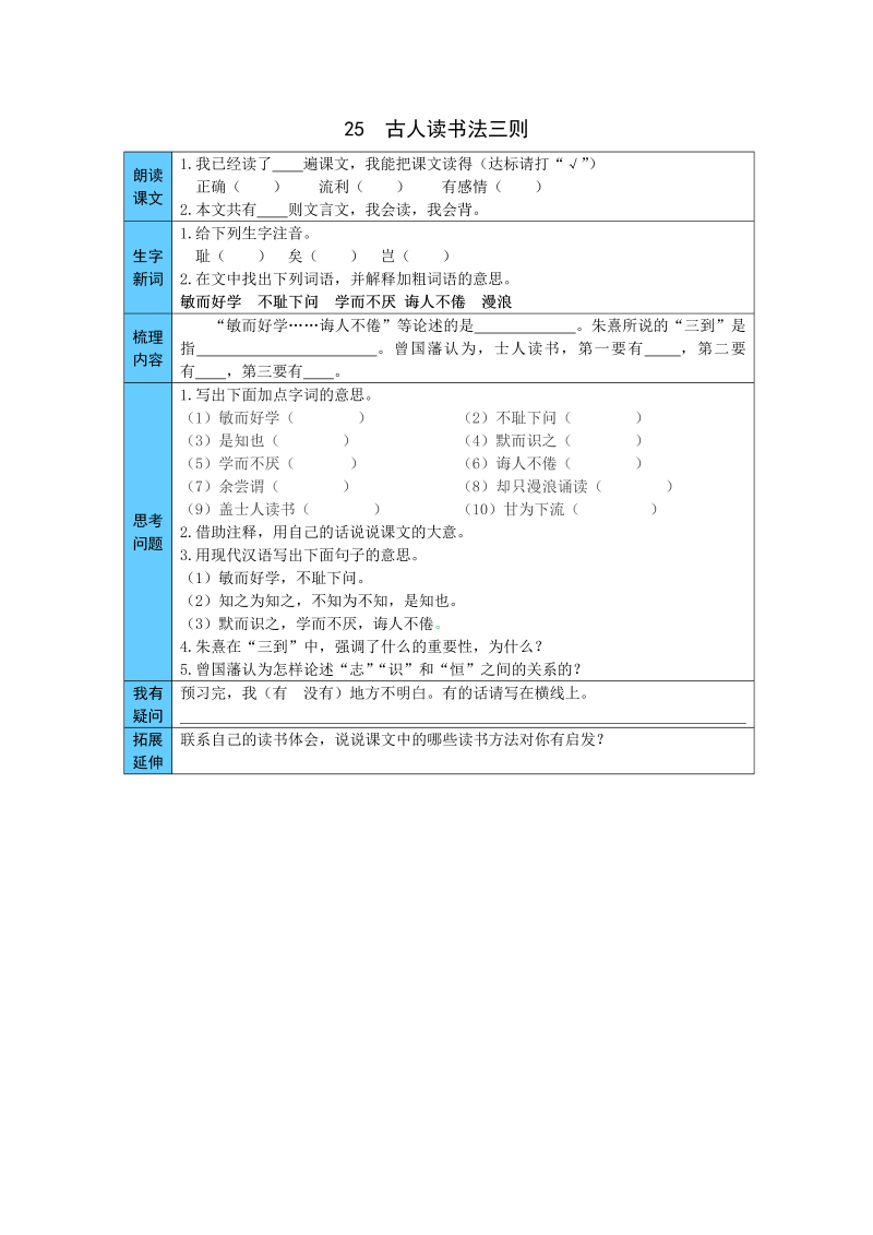 小学语文 统编版五年级上册 25  古人谈读书 预习单（word版有答案）