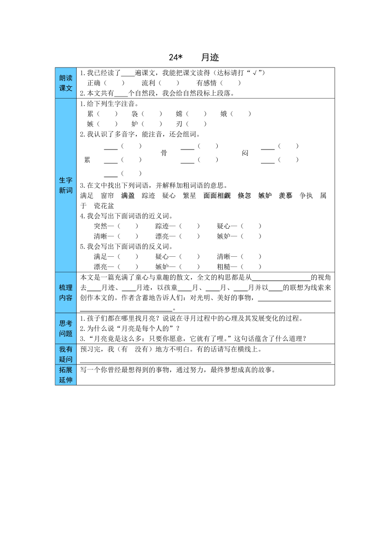 小学语文 统编版五年级上册 24  月迹 预习单（word版有答案）