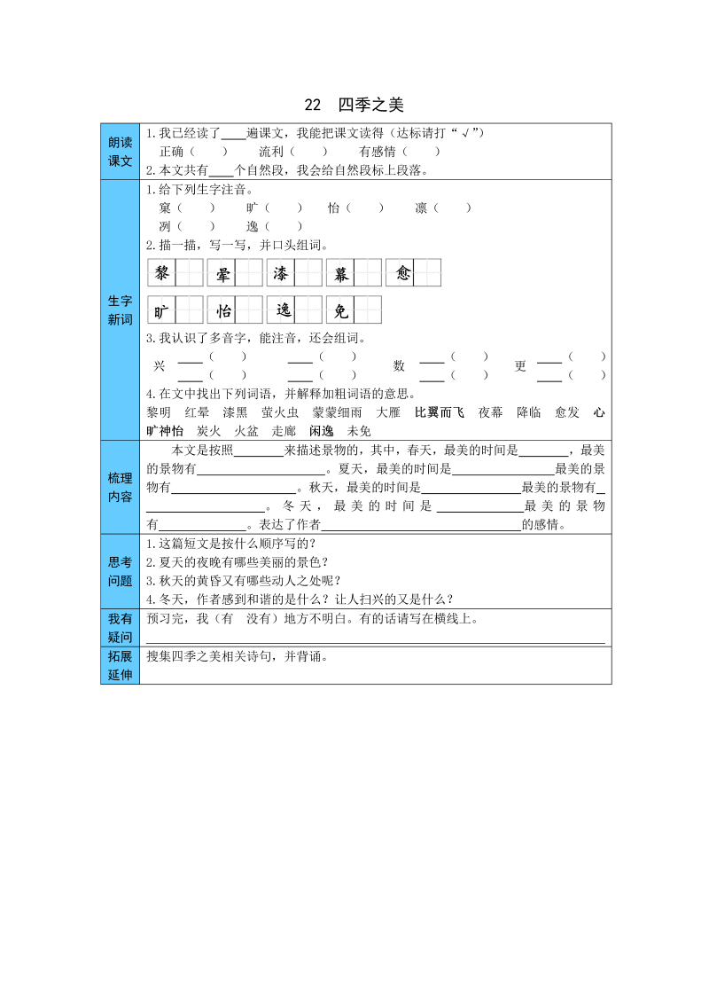 小学语文 统编版五年级上册 22  四季之美 预习单（word版有答案）