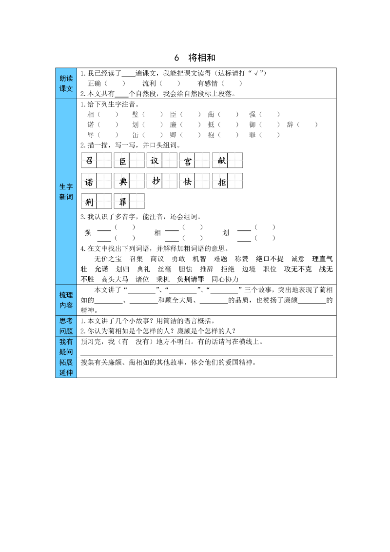 小学语文 统编版五年级上册 6  将相和 预习单（word版有答案）