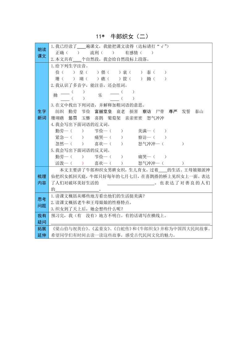 小学语文 统编版五年级上册 11  牛郎织女（二） 预习单（word版有答案）