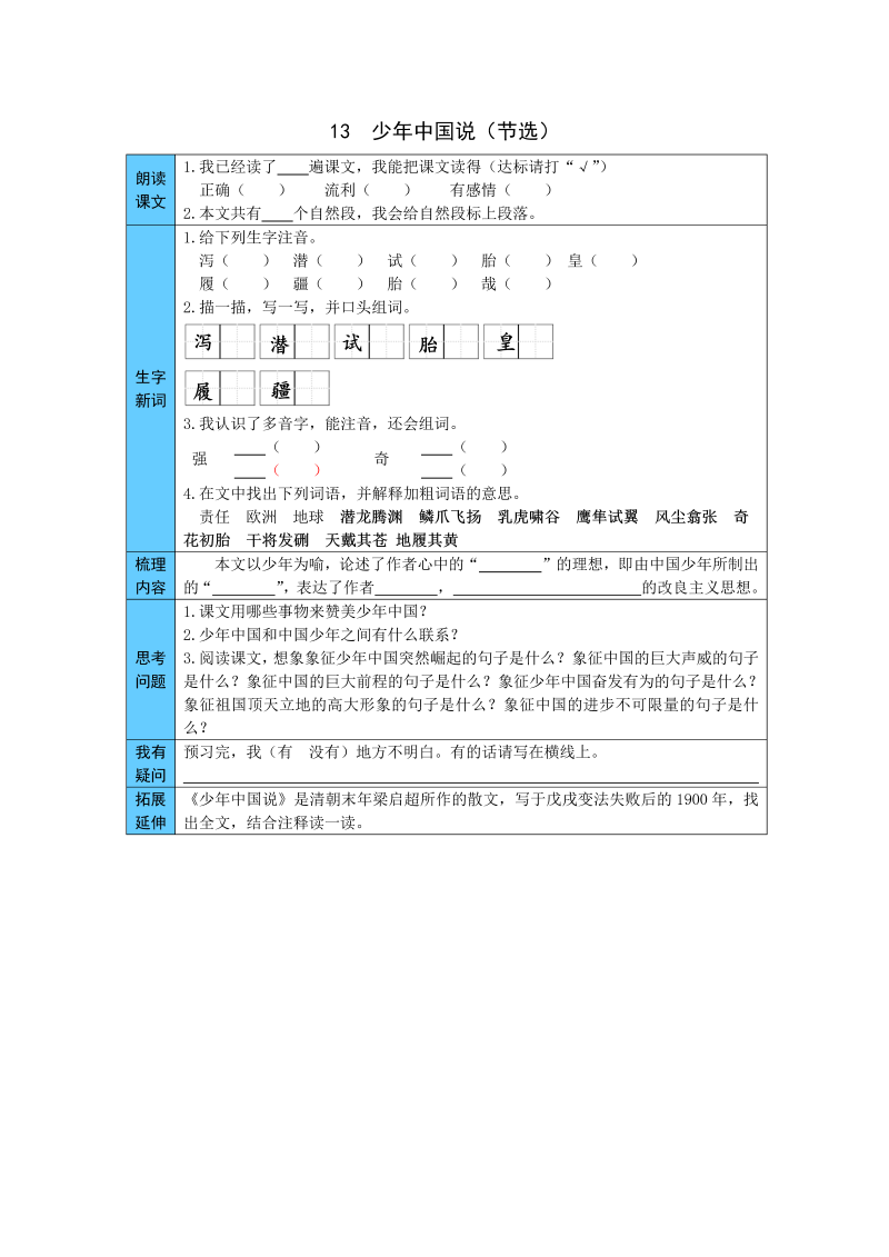 小学语文 统编版五年级上册 13  少年中国说 预习单（word版有答案）