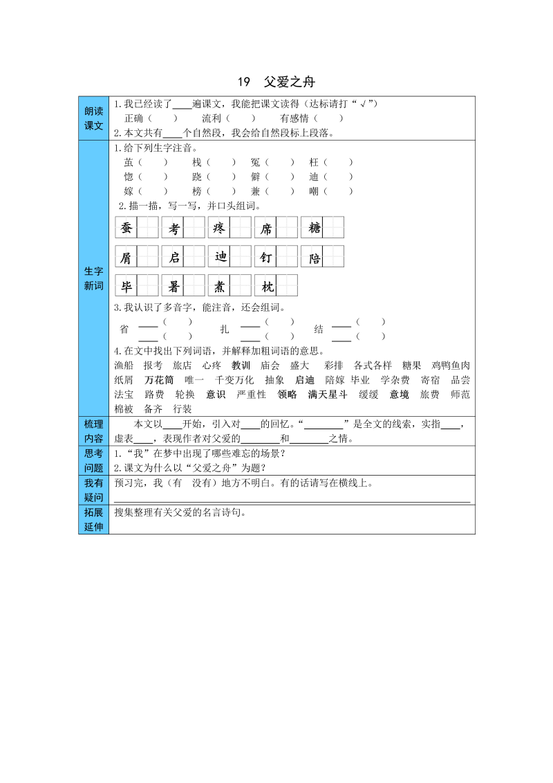 小学语文 统编版五年级上册 19  父爱之舟 预习单（word版有答案）