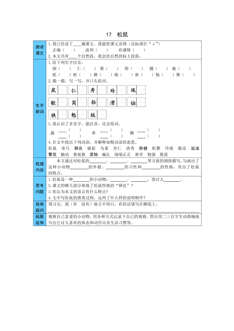 小学语文 统编版五年级上册 17  松鼠 预习单（word版有答案）