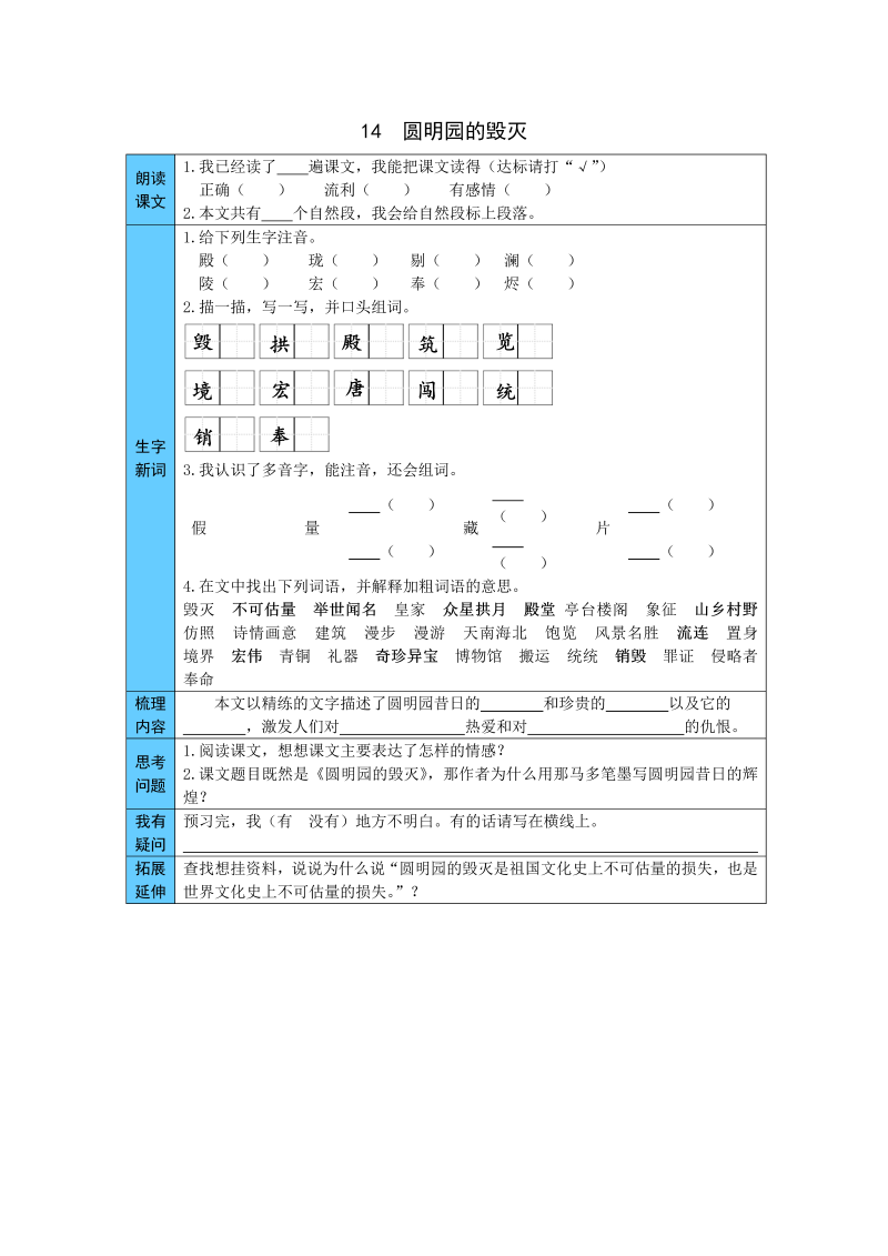 小学语文 统编版五年级上册 14  圆明园的毁灭 预习单（word版有答案）