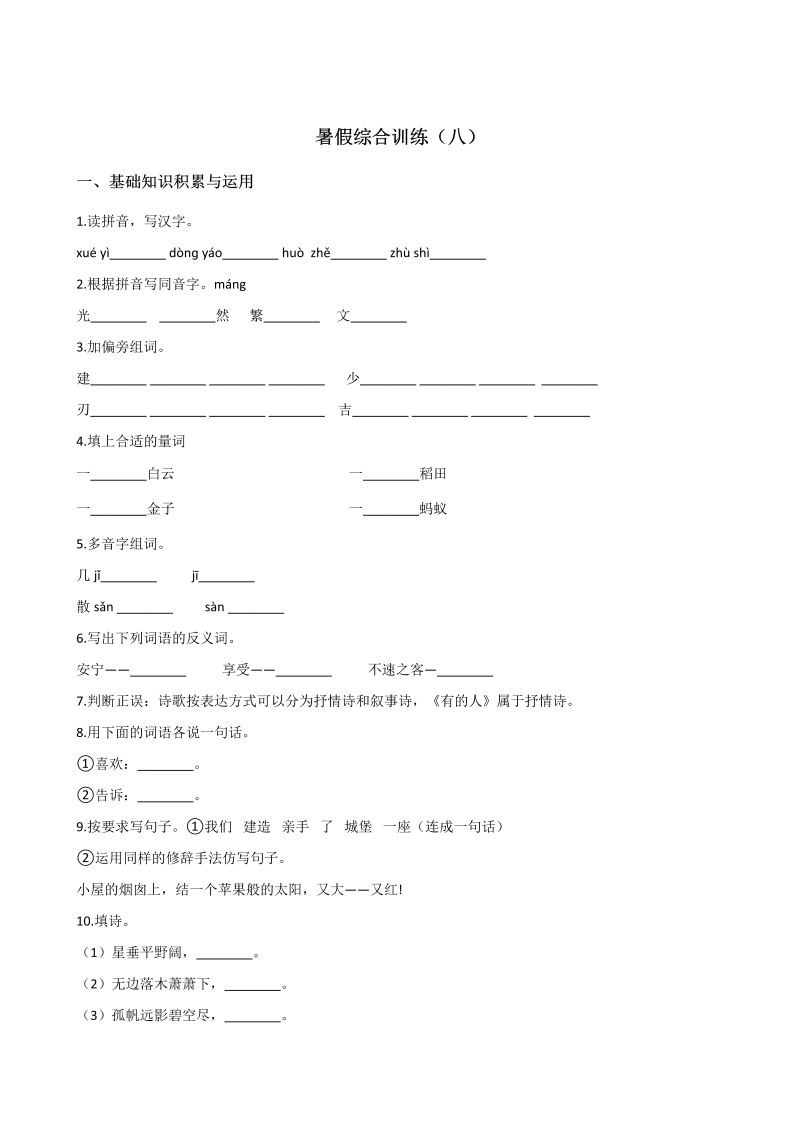 小学语文 四年级下册试题-暑假综合训练（八）  人教新课标 （含答案）