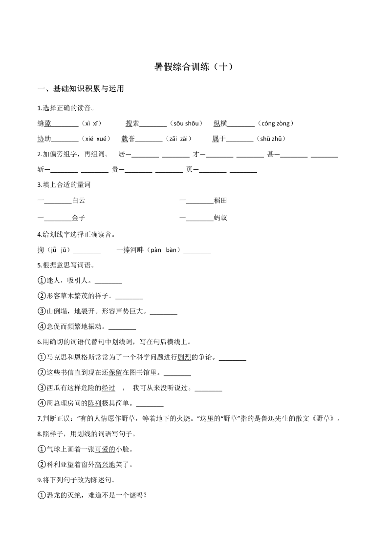 小学语文 四年级下册试题-暑假综合训练（十） 人教新课标 （含答案）