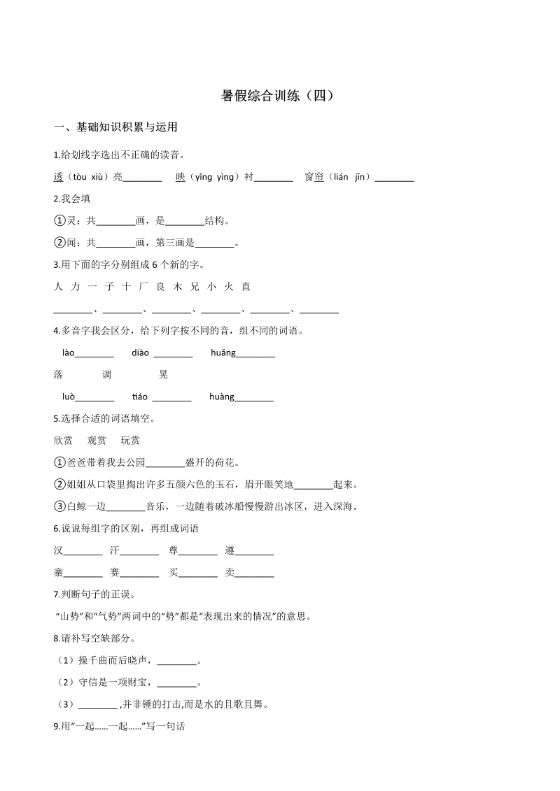 小学语文 四年级下册试题-暑假综合训练（四） 人教新课标（含答案）