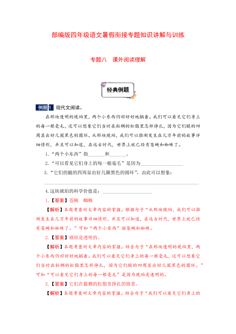 小学语文 四年级下册暑假衔接知识讲解与训练 八 课外阅读理解（人教部编版，含答案）(2)