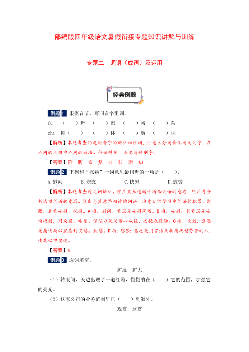 小学语文 四年级下册暑假衔接知识讲解与训练 二 词语（成语）及运用（人教部编版，含答案）(2)