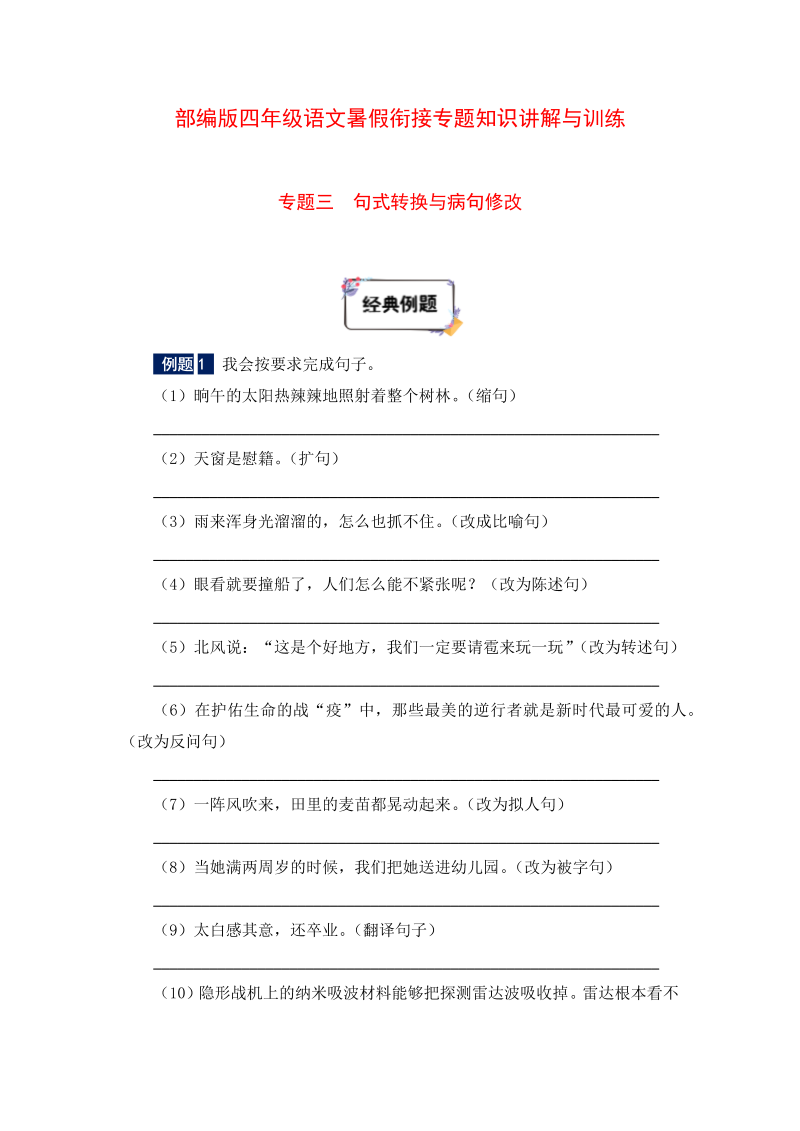 小学语文 四年级下册暑假衔接知识讲解与训练 三 句式转换与病句修改（人教部编版，含答案）