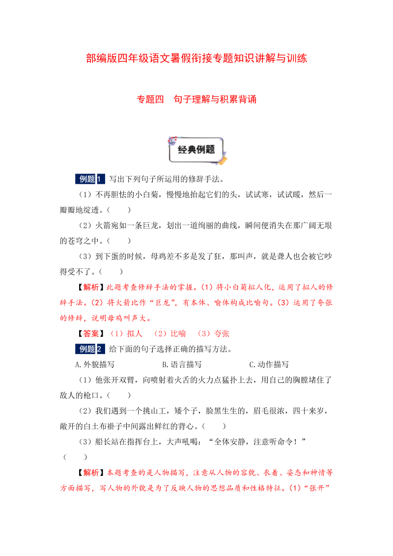 小学语文 四年级下册暑假衔接知识讲解与训练 四 句子理解与积累背诵（人教部编版，含答案）(2)