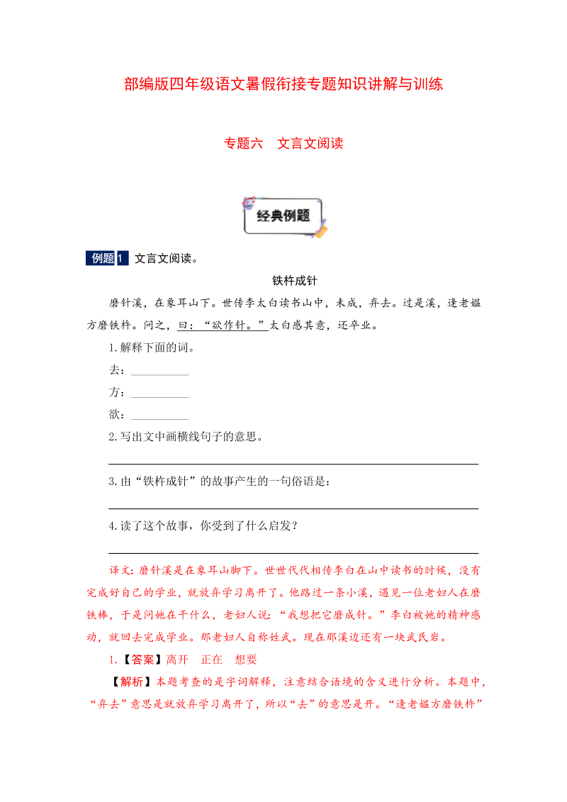 小学语文 四年级下册暑假衔接知识讲解与训练 六 文言文阅读（人教部编版，含答案）(2)