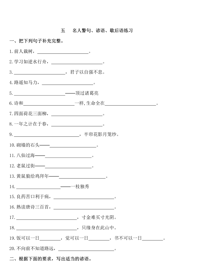 小学语文 【暑期复习】四年级下册知识点梳理-名言警句、谚语、歇后语练习（人教部编版，含答案）