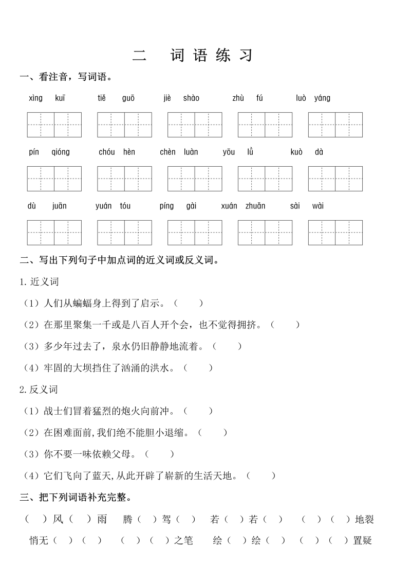 小学语文 【暑期复习】四年级下册知识点梳理-词语专项练习（人教部编版，含答案）