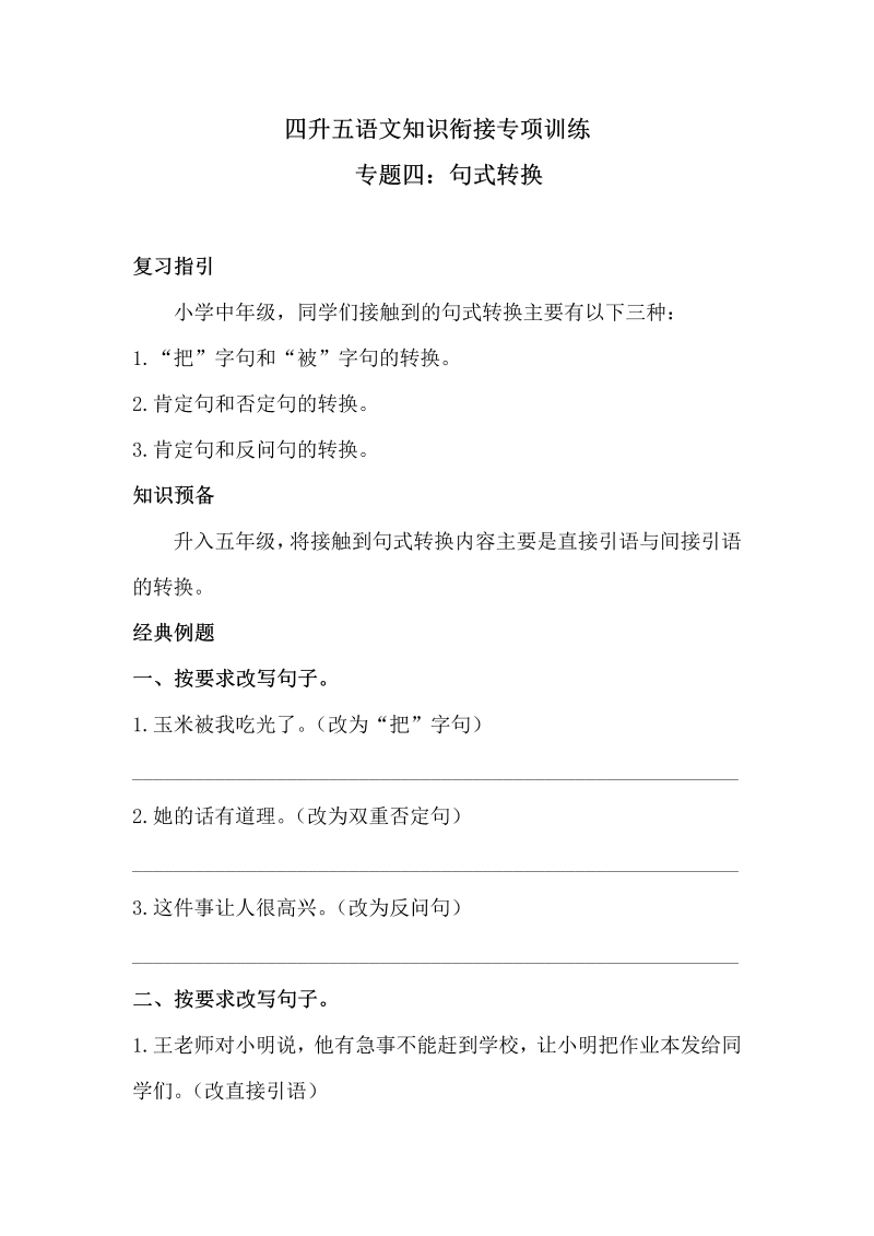 小学语文 【精品】四升五知识衔接 专题四·句式转换  同步练习（含答案）人教统编版