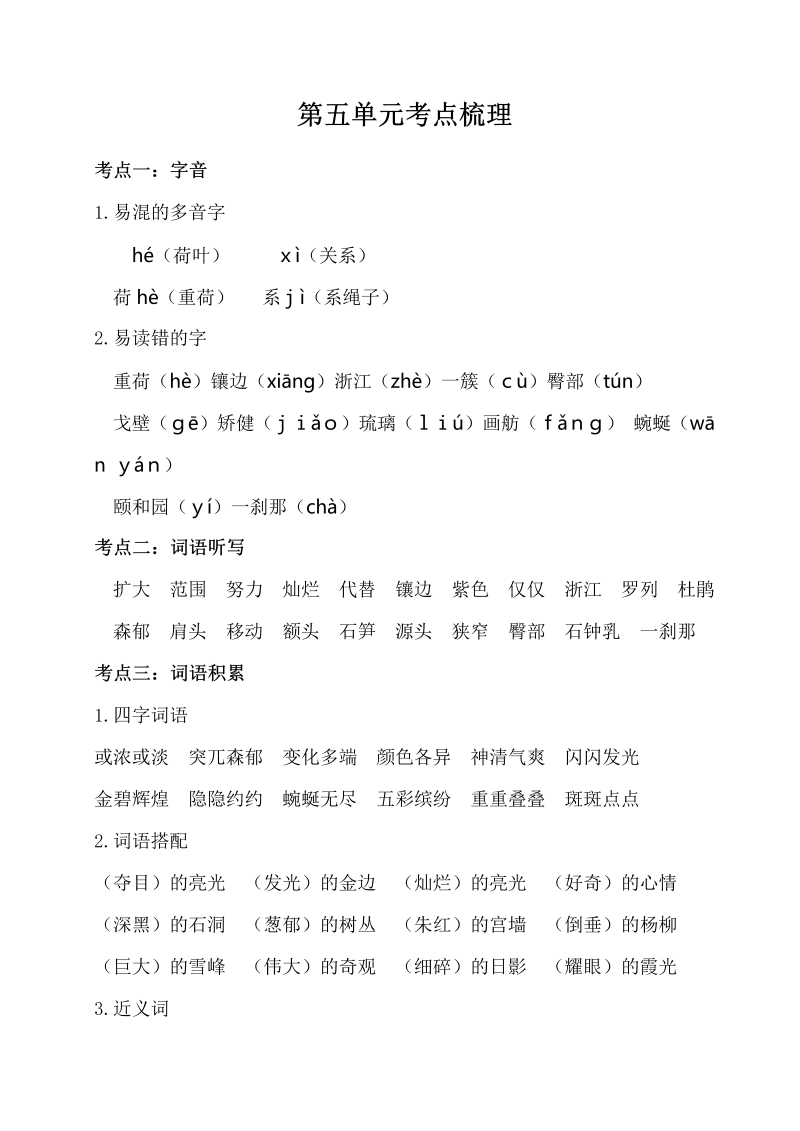 小学语文 四年级下册  第五单元考点梳理