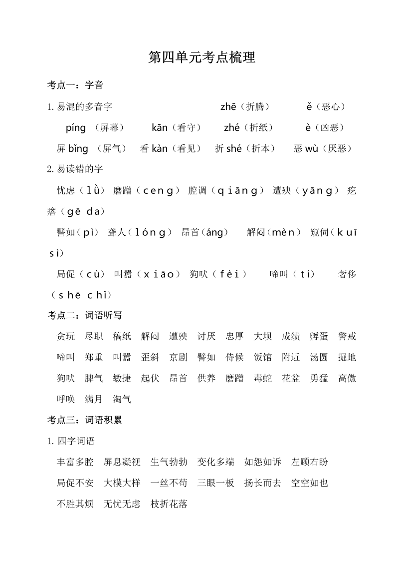 小学语文 四年级下册  第四单元考点梳理