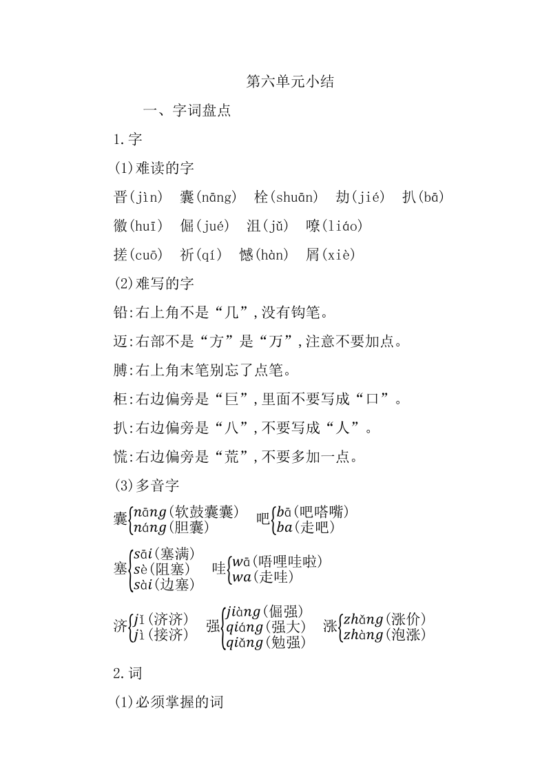 小学语文 四年级下册  第六单元知识小结