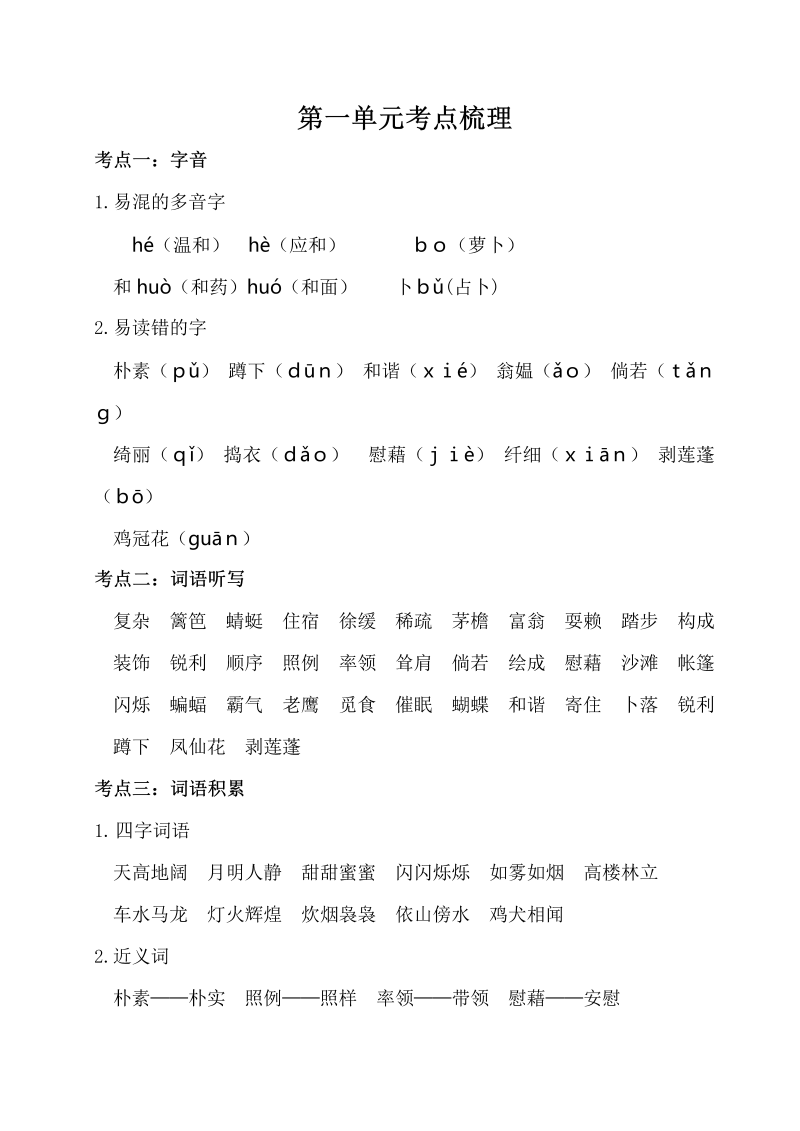 小学语文 四年级下册  第一单元考点梳理