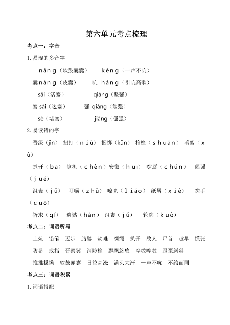 小学语文 四年级下册  第六单元考点梳理