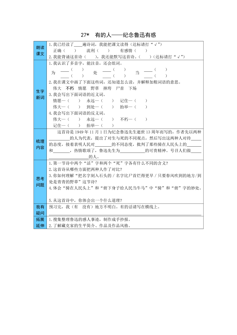 小学语文 统编版六年级上册 27  有的人——纪念鲁迅有感 预习单（word版有答案）