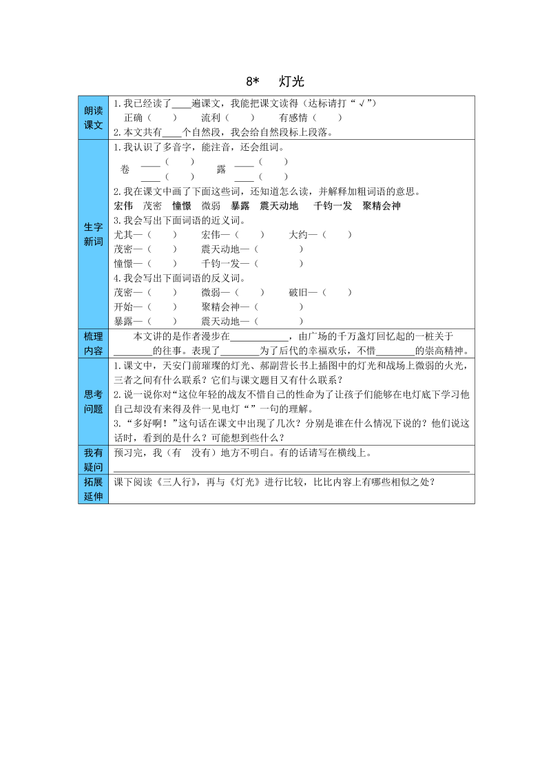 小学语文 统编版六年级上册 8  灯光 预习单（word版有答案）