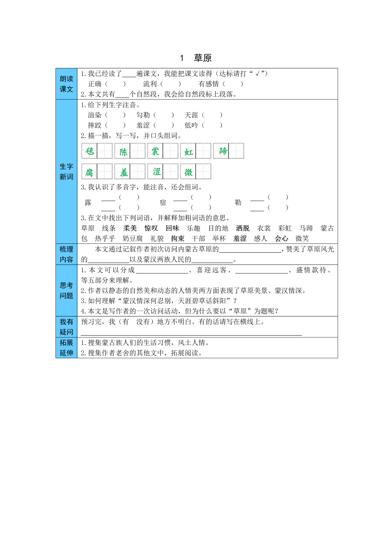 小学语文 统编版六年级上册 1  草原 预习单（word版有答案）