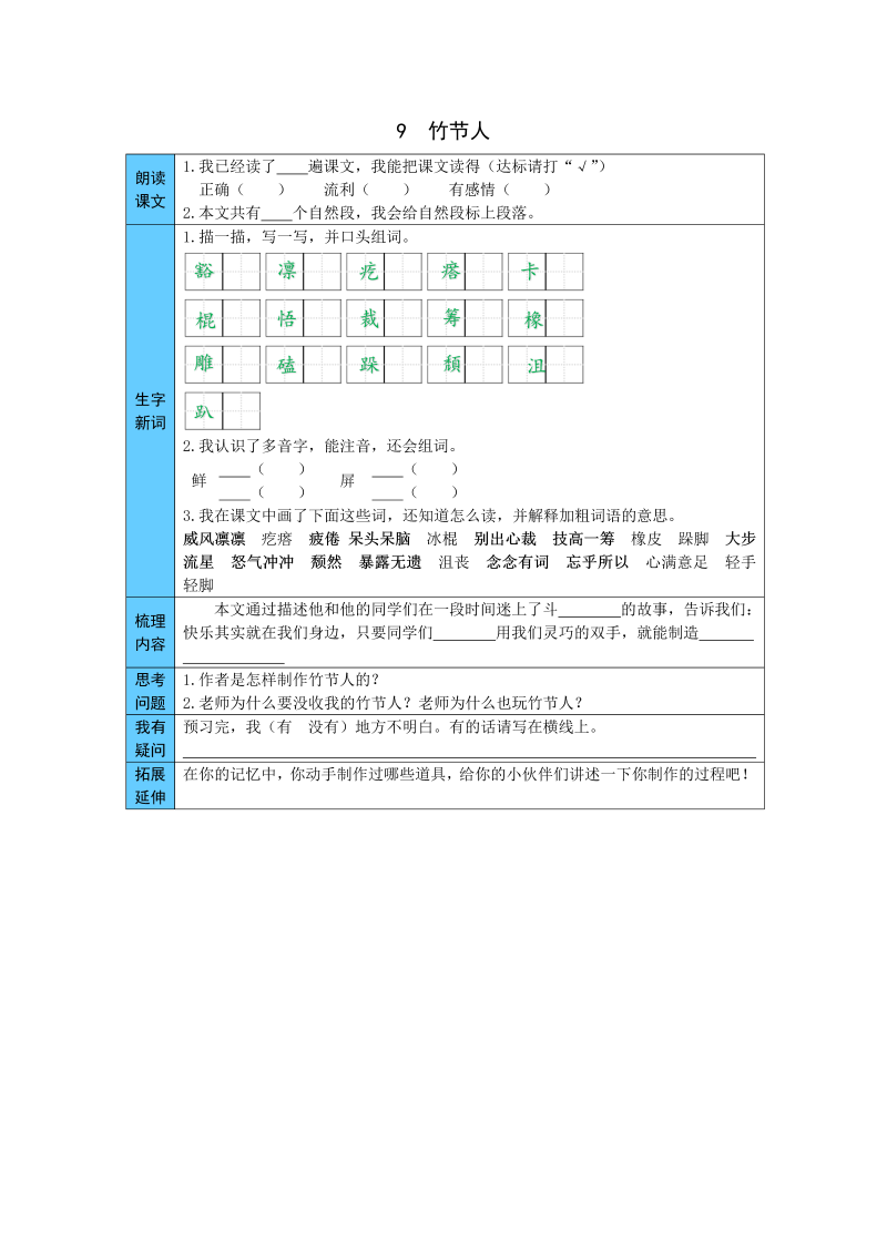 小学语文 统编版六年级上册 9  竹节人 预习单（word版有答案）