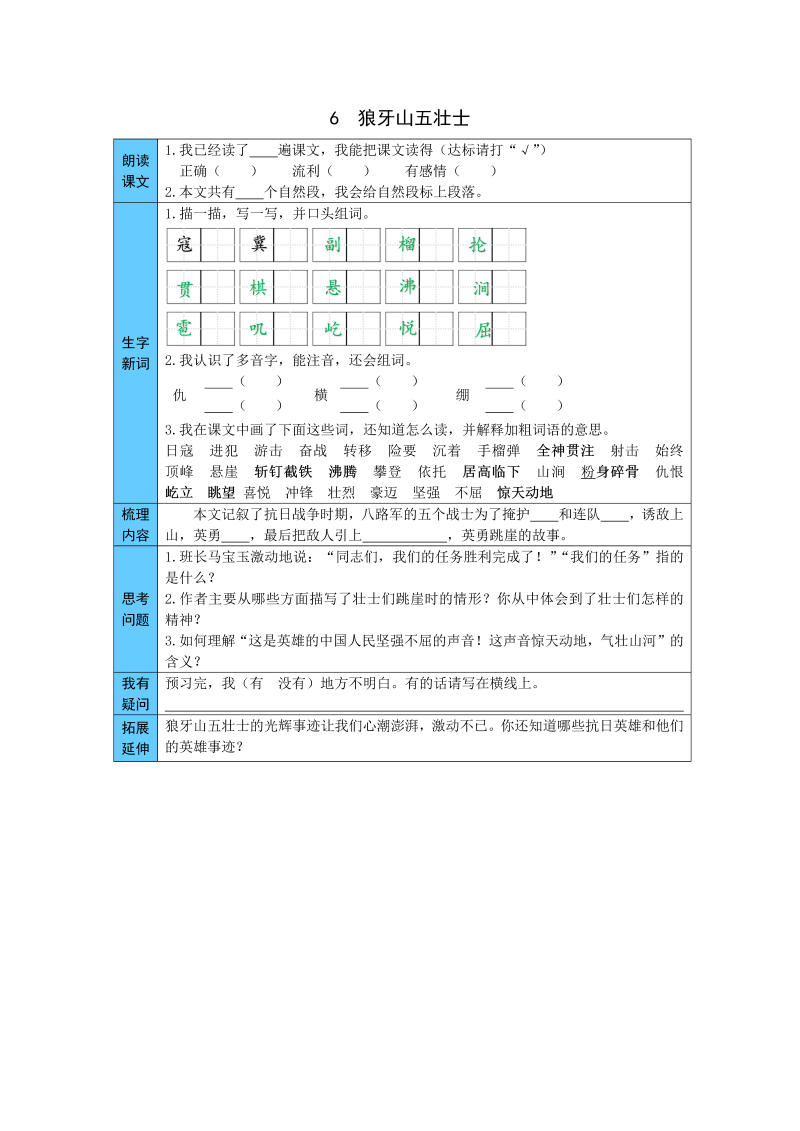 小学语文 统编版六年级上册 6  狼牙山五壮士 预习单（word版有答案）