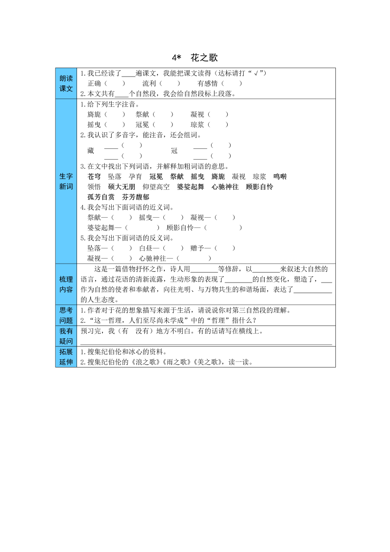 小学语文 统编版六年级上册 4  花之歌 预习单（word版有答案）