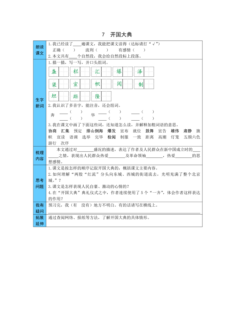 小学语文 统编版六年级上册 7  开国大典 预习单（word版有答案）