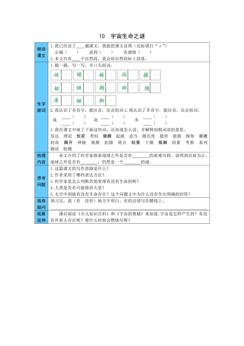 小学语文 统编版六年级上册 10  宇宙生命之谜 预习单（word版有答案）