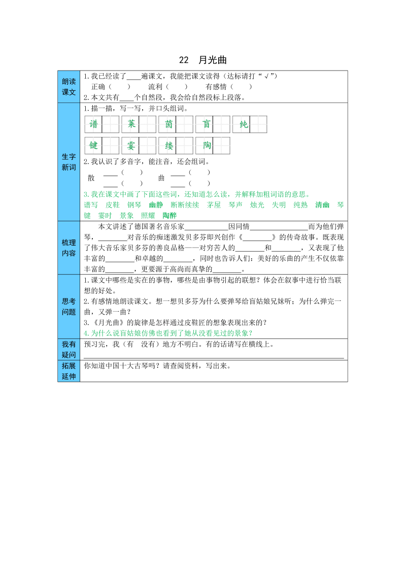 小学语文 统编版六年级上册 22  月光曲 预习单（word版有答案）